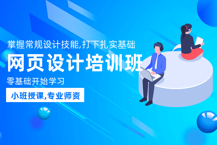 徐州网页设计学习课程