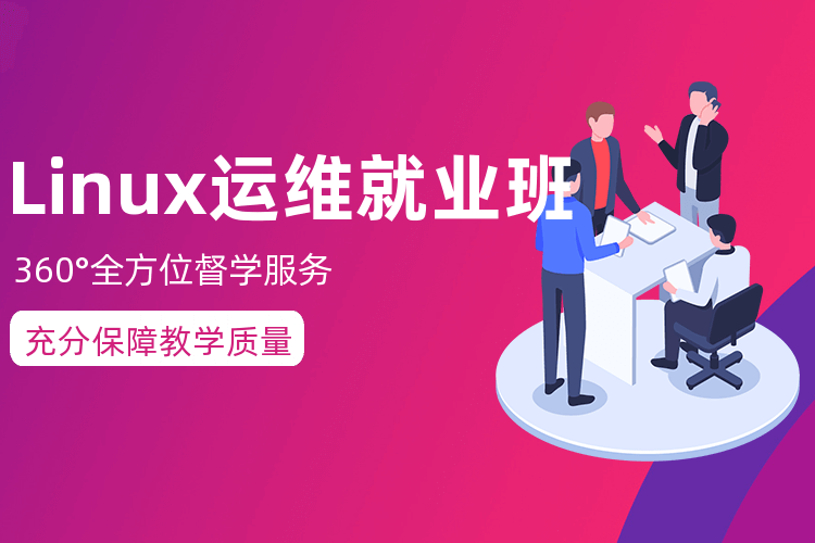 北京Linux运维培训班