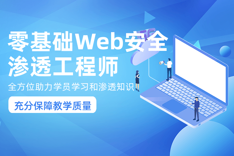 北京Web安全渗透工程师培训班