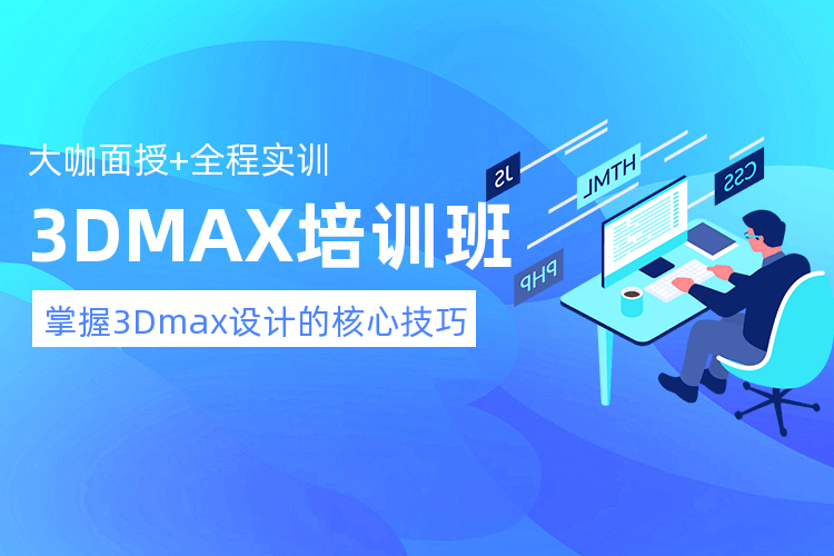 青島3Dmax設計方法課程