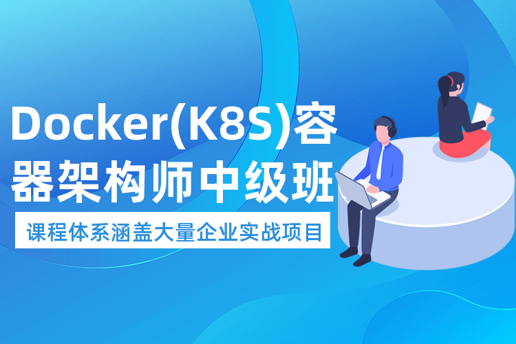 北京Docker+Kubernetes（K8S）容器培训班