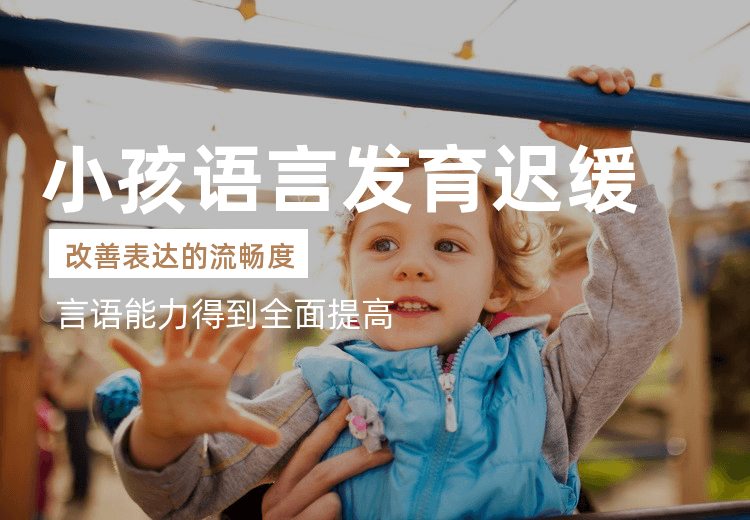 南京语言发育迟缓康复培训
