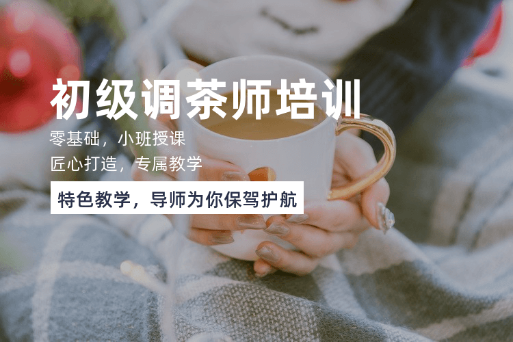 廣州初級調茶師培訓課程