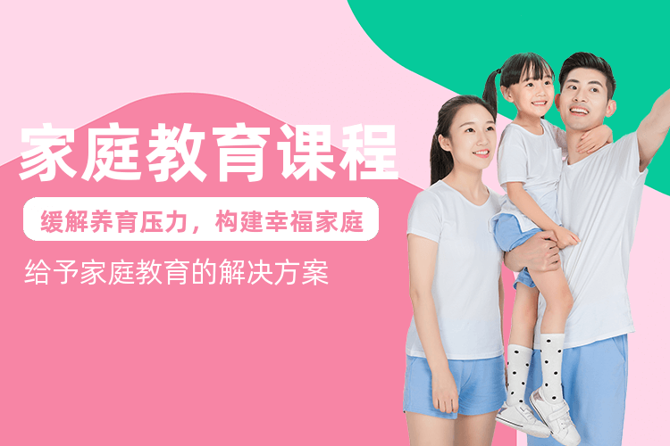 深圳家庭教育课程_家庭教育对孩子的重要性