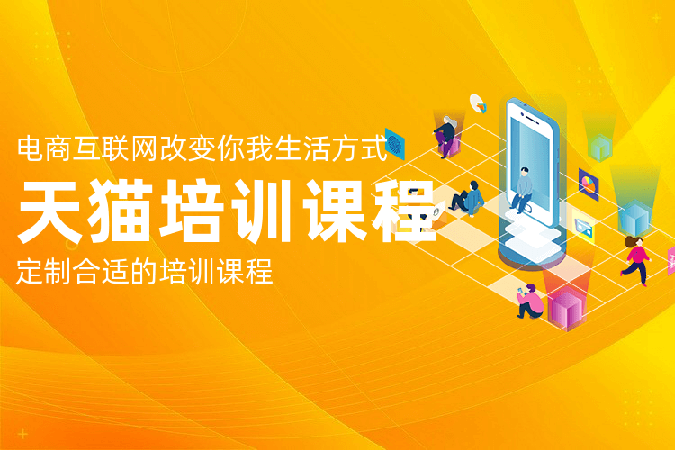 惠州天貓運營培訓_學會數據優化店鋪整體運營情況