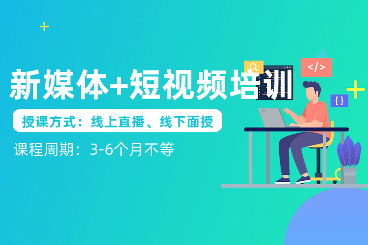深圳新媒體短視頻課程培訓班