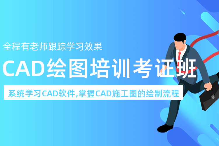 佛山CAD制图培训班_面授教学+设计比赛