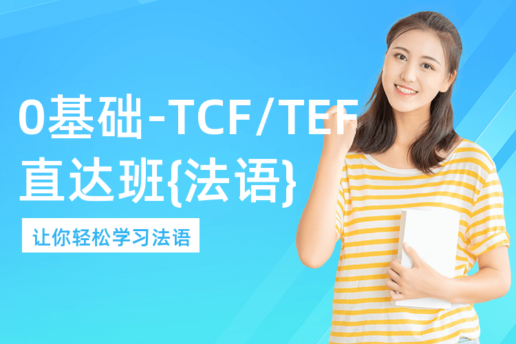 杭州法语TCF/TEF培训班