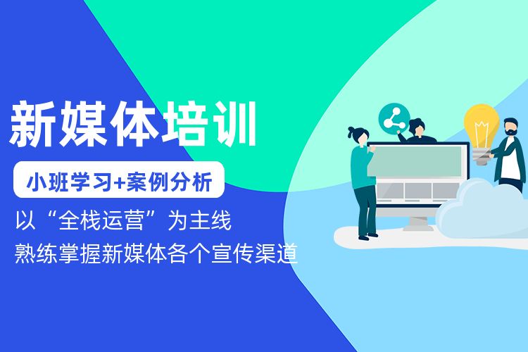 中山新媒体社群裂变培训班_学会打造朋友圈影响力