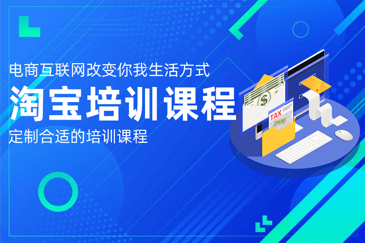 惠州淘宝优化培训班_专业电商培训机构