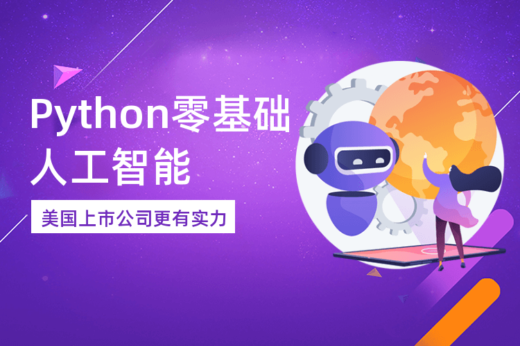 广州达内人工智能python培训班_python自动化运维学习!