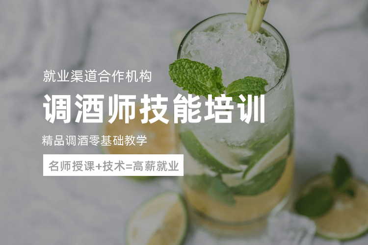 廣州專業調酒師技巧培訓課程