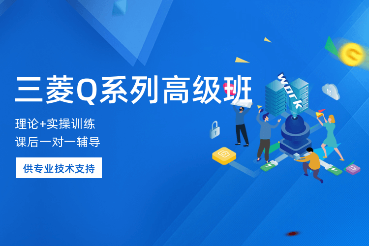 深圳三菱Q系列高级班_提供专业技术支持！