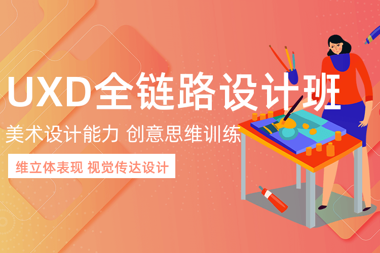 深圳UXD全链路设计学校