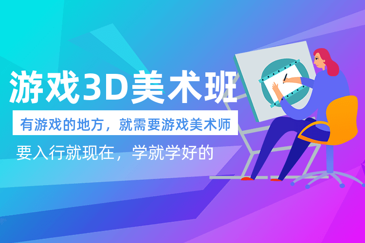 北京游戏3d美术_零基础如何成长为游戏3d大师