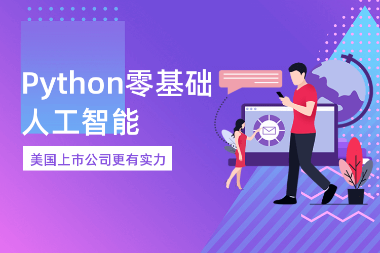 广州达内人工智能开发语言python培训班_打造全新精华实用Python培训体系！