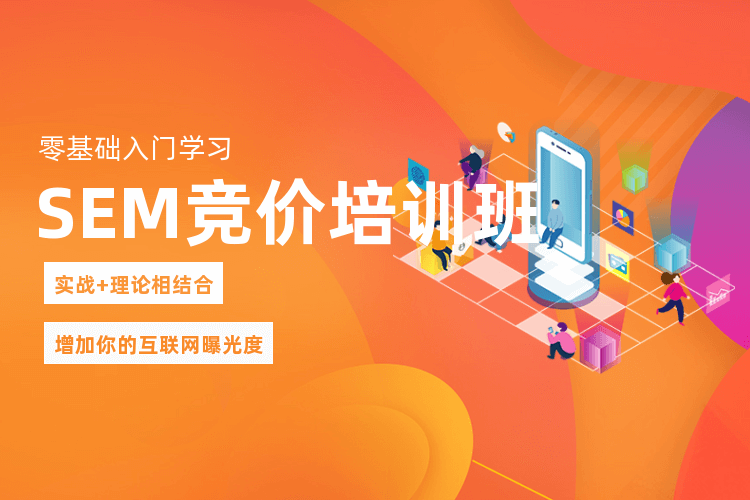 广州SEM营销推广运营培训班_帮助学员建立系统化新媒体营销思维