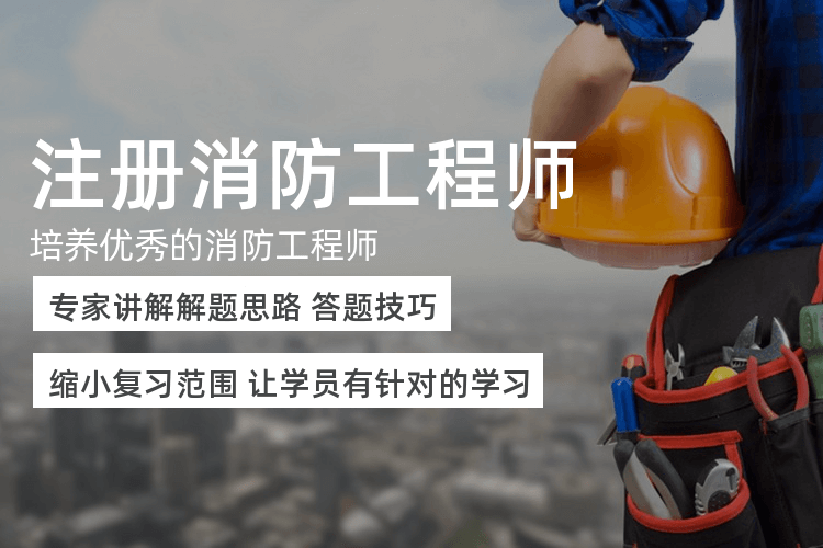 广州高级消防工程师培训班_报考须满足三个条件!