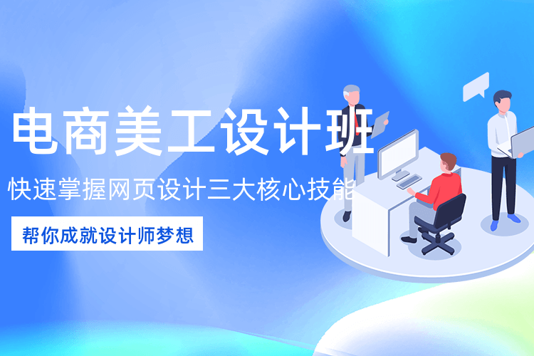 九江電商美工設計班_0基礎學習_4個月讓你高薪就業