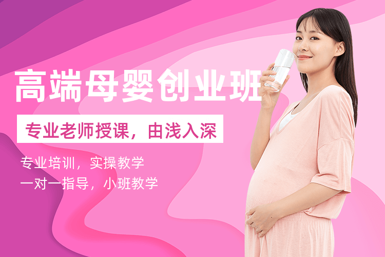 廣州高端母嬰培訓班
