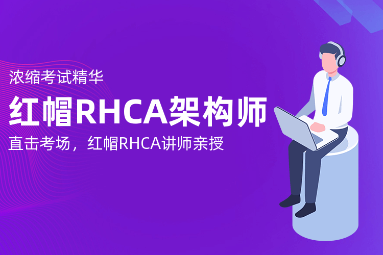 北京紅帽RHCA頂級架構師培訓班