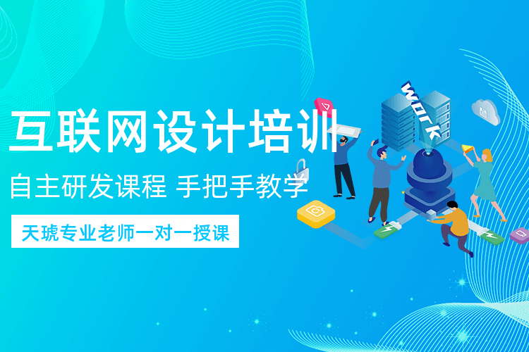 上海互联网平面设计师课程