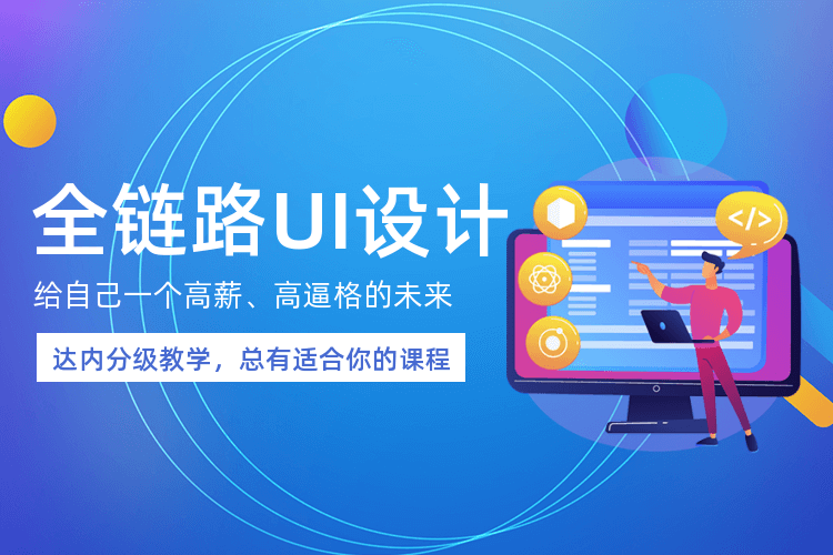 广州达内全链路ui设计培训班