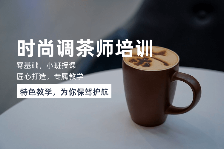 广州专业调茶师技能培训班
