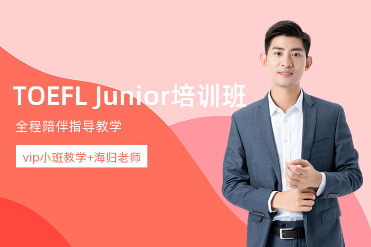 广州TOEFL Junior托福培训班_ETS认证老师+小班教学！