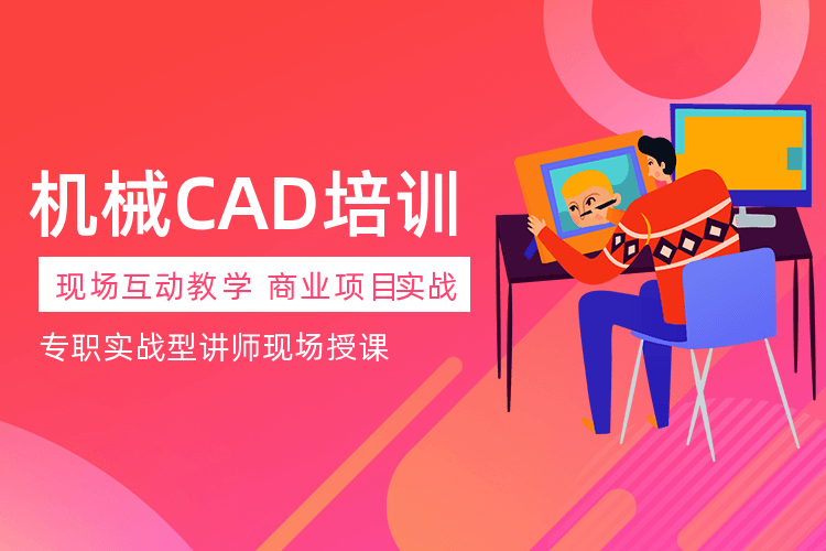 上海cad基础设计教程_为学员提供专业的技术与思想与教学