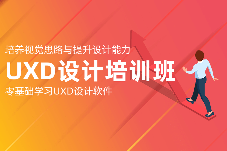 无锡培训UXD设计机构_学UXD设计选大品牌