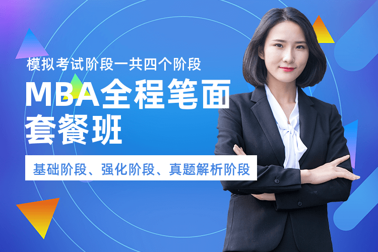 深圳MBA全程笔试培训班