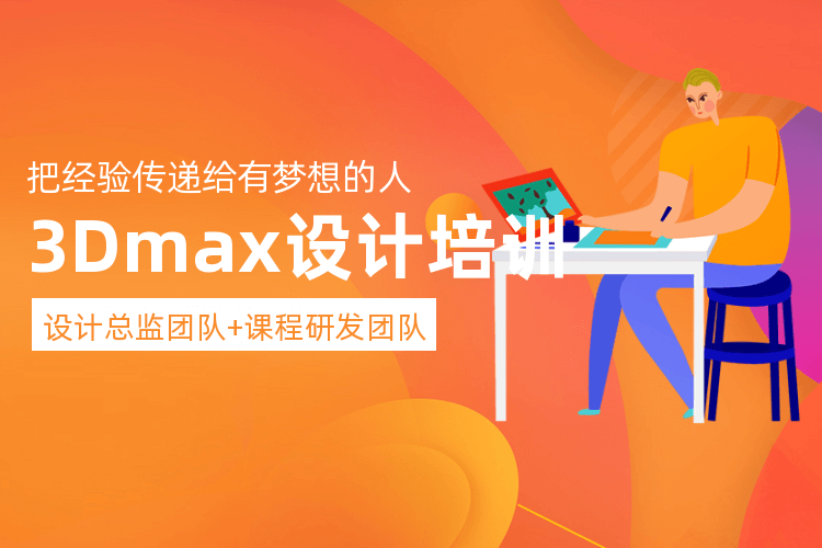 襄阳3DMax效果图培训班