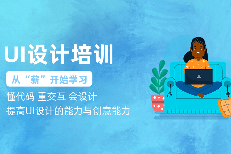 济南UI用户界面设计课程