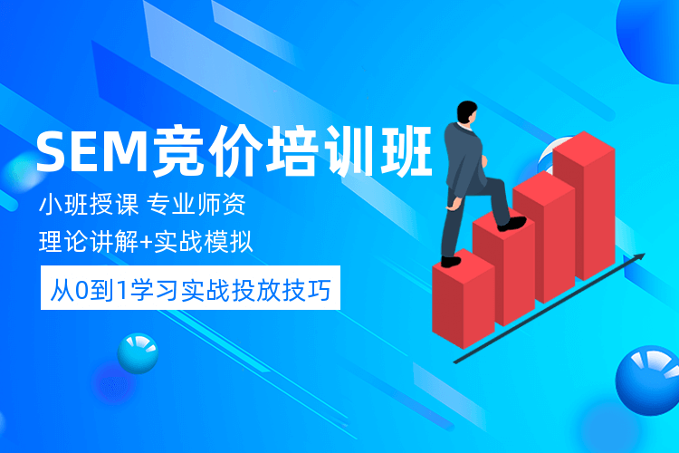 惠州SEM营销推广运营培训班_零基础入门教学，循序渐进的教学