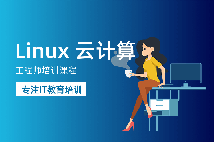 广州Linux云计算实战特训班_1对1辅导linux和云计算！