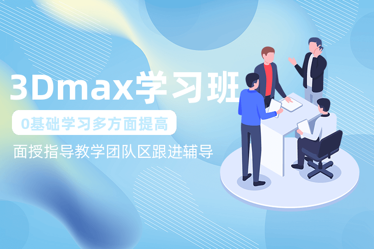 南京3DMax软件设计课程