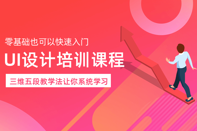 上海UI視覺設計培訓