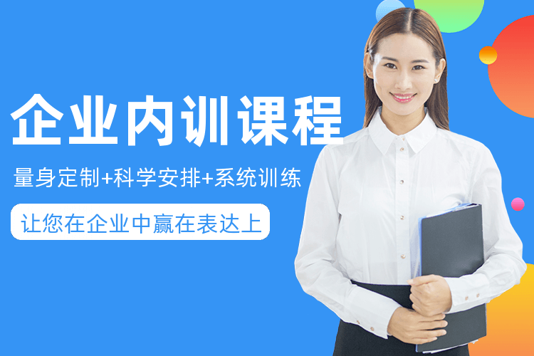 上海新励成企业内训课程_为企业量身定做的企业课程