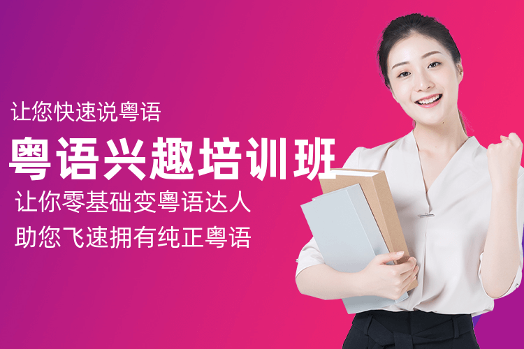 南京粵語口語入門教程課程