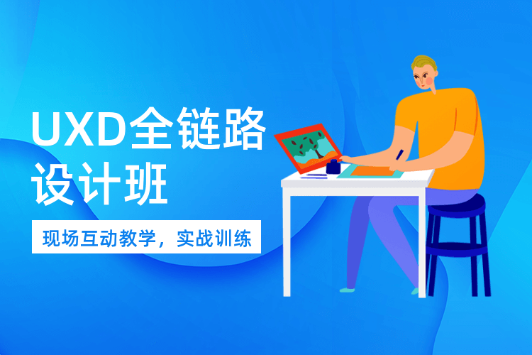 唐山專業UXD設計培訓班