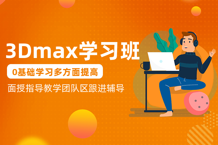 鄭州天琥3Dmax設計能力課程