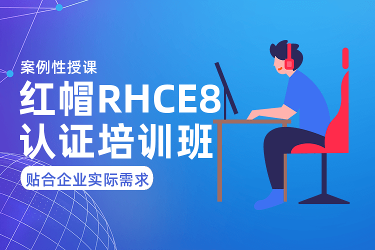 北京紅帽RHEL8培訓