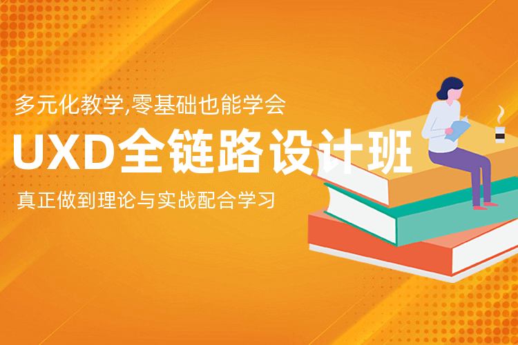 衡陽UXD培訓機構_學UXD零基礎到精通