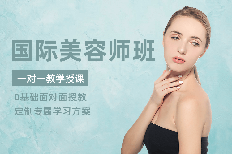 深圳国际美容师班