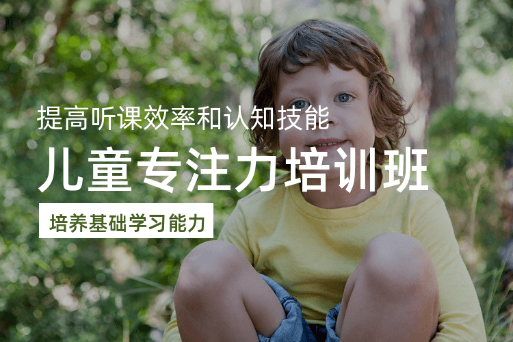 漳州小孩注意力训练_怎样让孩子养成专心力的习惯？