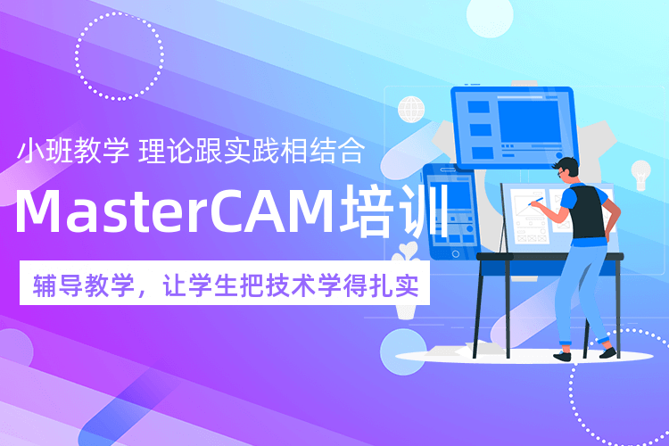 杭州MasterCAM三维造型和自动编