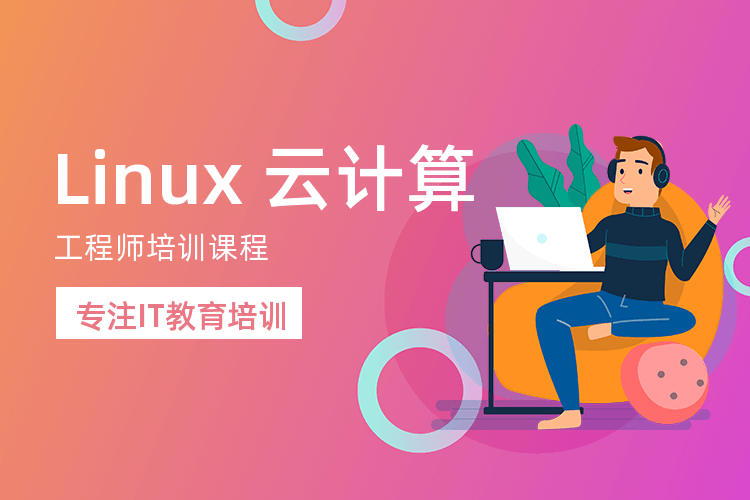 广州Linux云计算程序培训班_ 25人小班授课linux云计算！