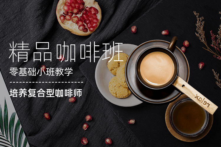 廣州精品咖啡培訓班_全套咖啡課程！