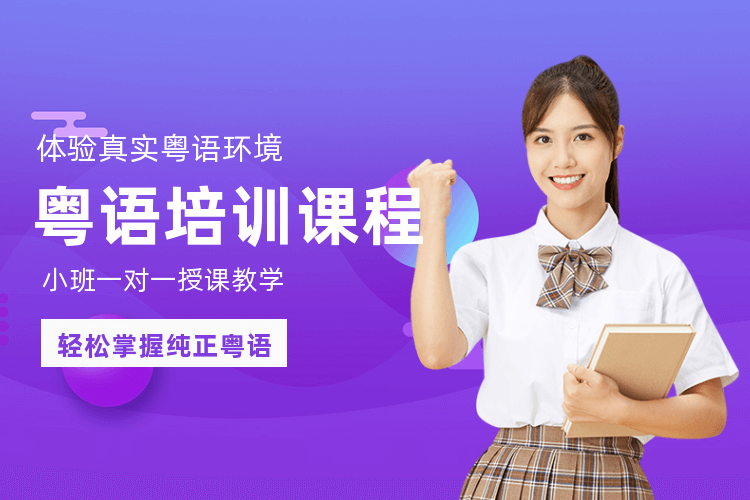 广州学习粤语培训课程_线上线下0基础轻松学粤语！